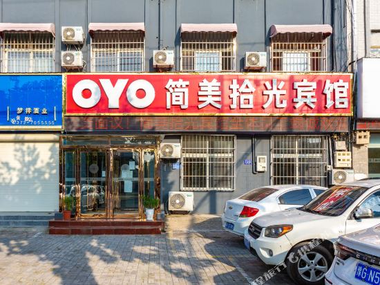 内黄简美拾光宾馆