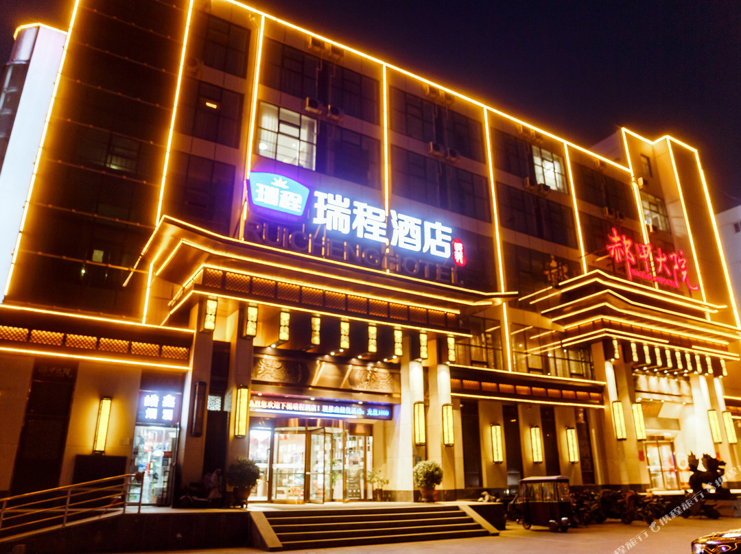 瑞程酒店(邯郸高铁站天鸿广场店)