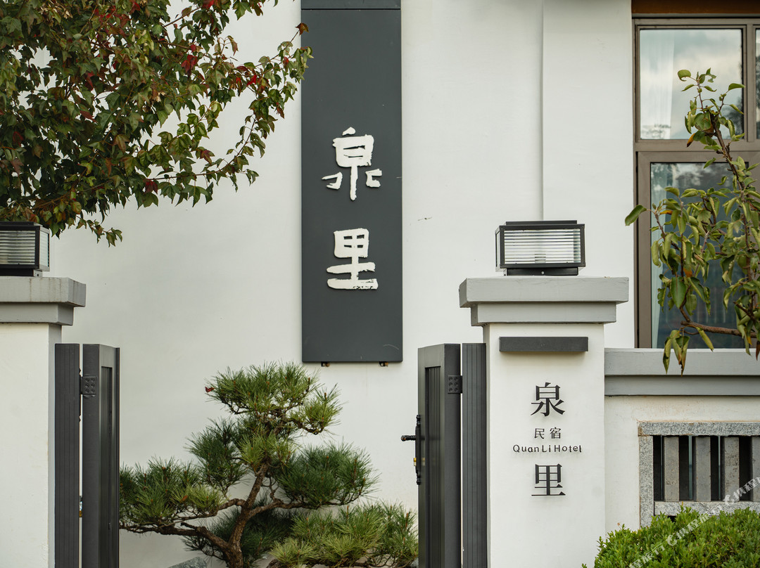 泉里民宿（巍山古城店）