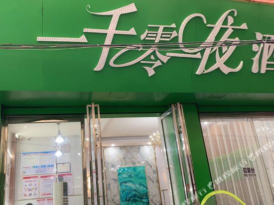 一千零一夜酒店(宜春中山路店)