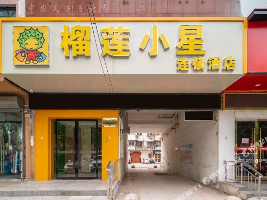 榴莲小星连锁酒店(淮北汽车南站店)