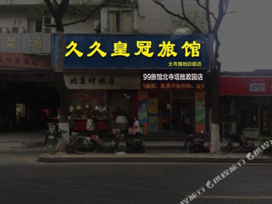 苏州久久皇冠旅馆（观前街拙政园店）