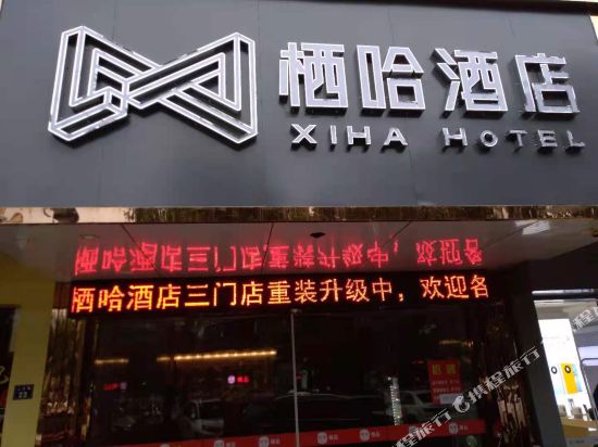 栖哈酒店（三门万国首府广场店）