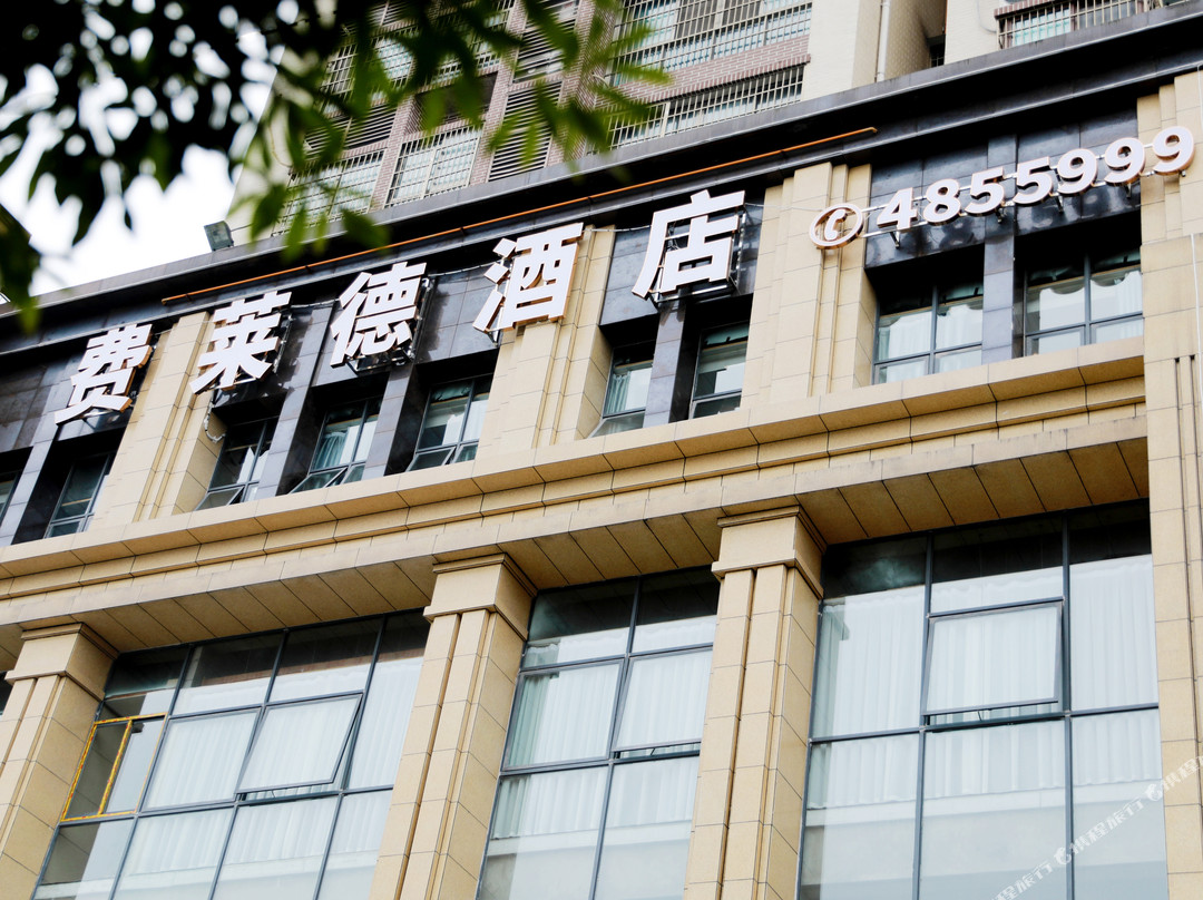 费莱德酒店