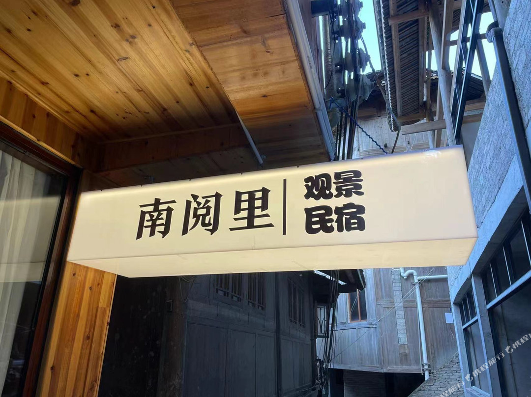 西江南阅里观景民宿