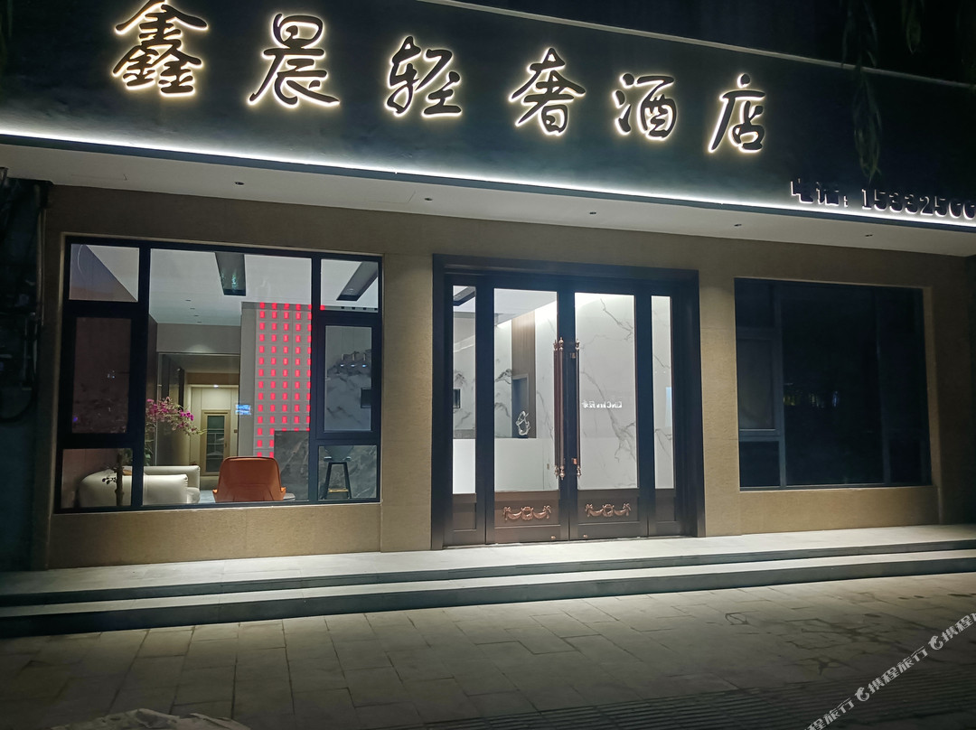 鑫晨轻奢酒店