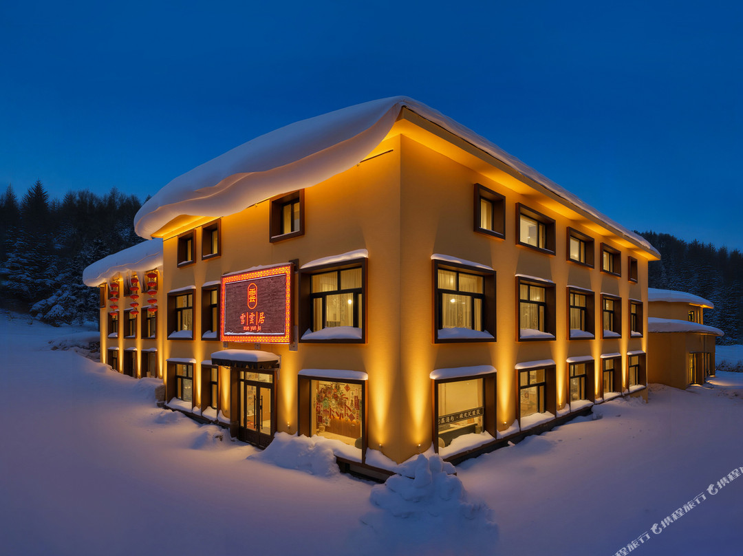雪雲居酒店（中国雪乡景区店）