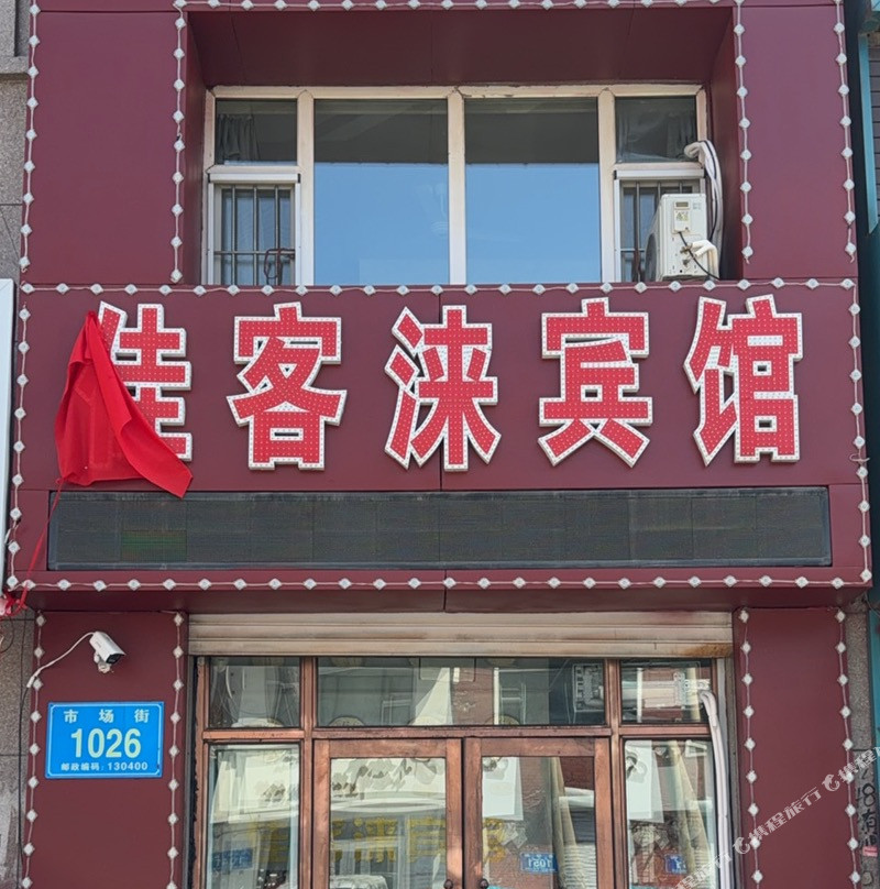 榆树佳客涞宾馆
