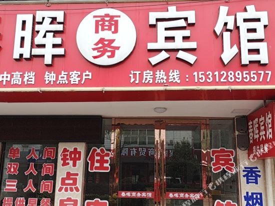 阜宁春晖商务宾馆