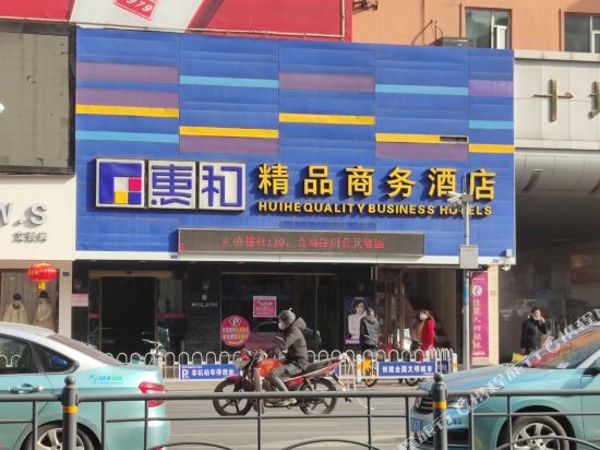 十堰惠和精品商务酒店