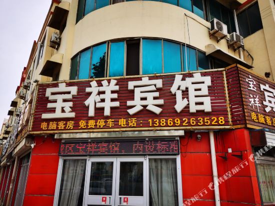 德州宝祥宾馆