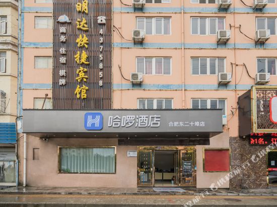 哈啰酒店（合肥东二十埠店）