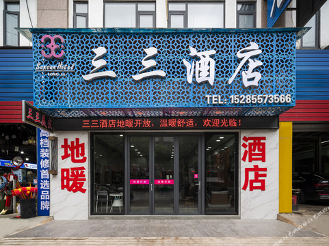 龙里三三酒店