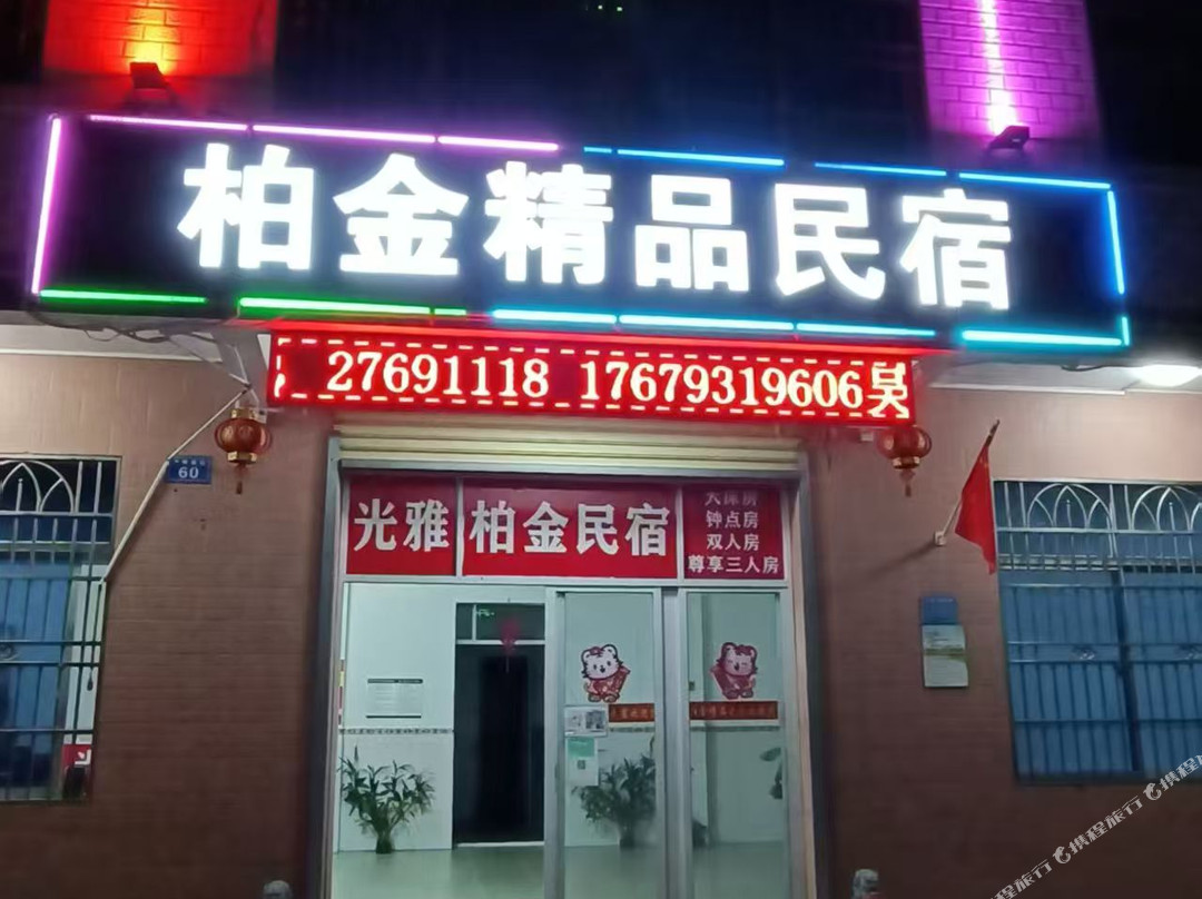 白沙柏金民宿
