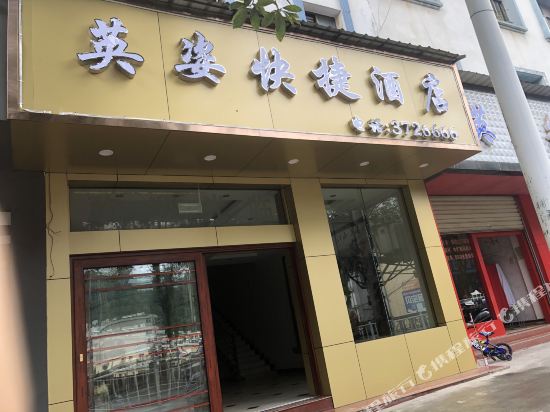 江城英姿快捷酒店