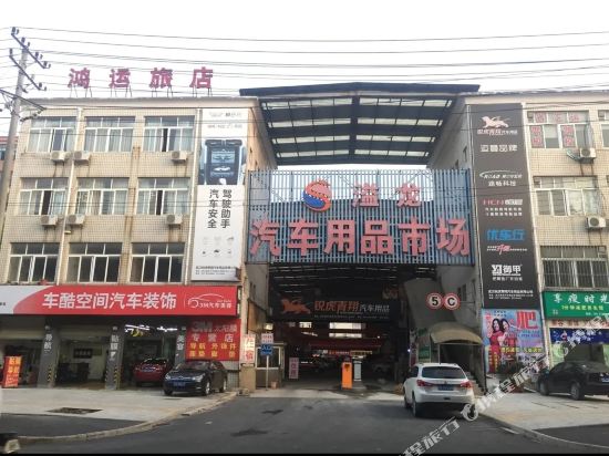 武汉鸿运旅店