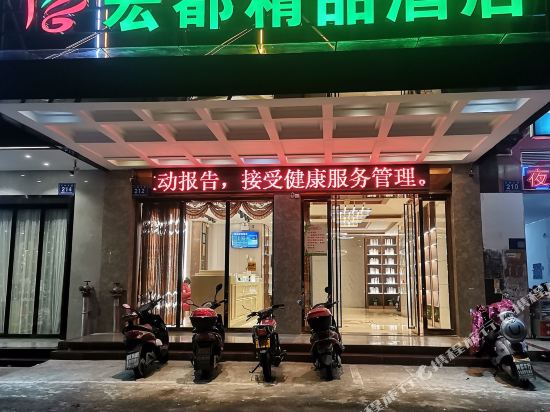 万宁宏都精品酒店