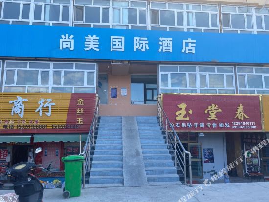 尚美国际酒店(克拉玛依乌尔禾店)