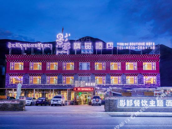 新都桥影都精品酒店