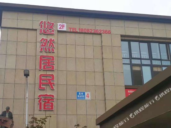 兴化悠然居民宿