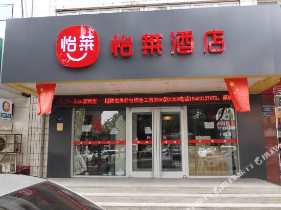 怡莱酒店(保定朝阳大街万博广场店)