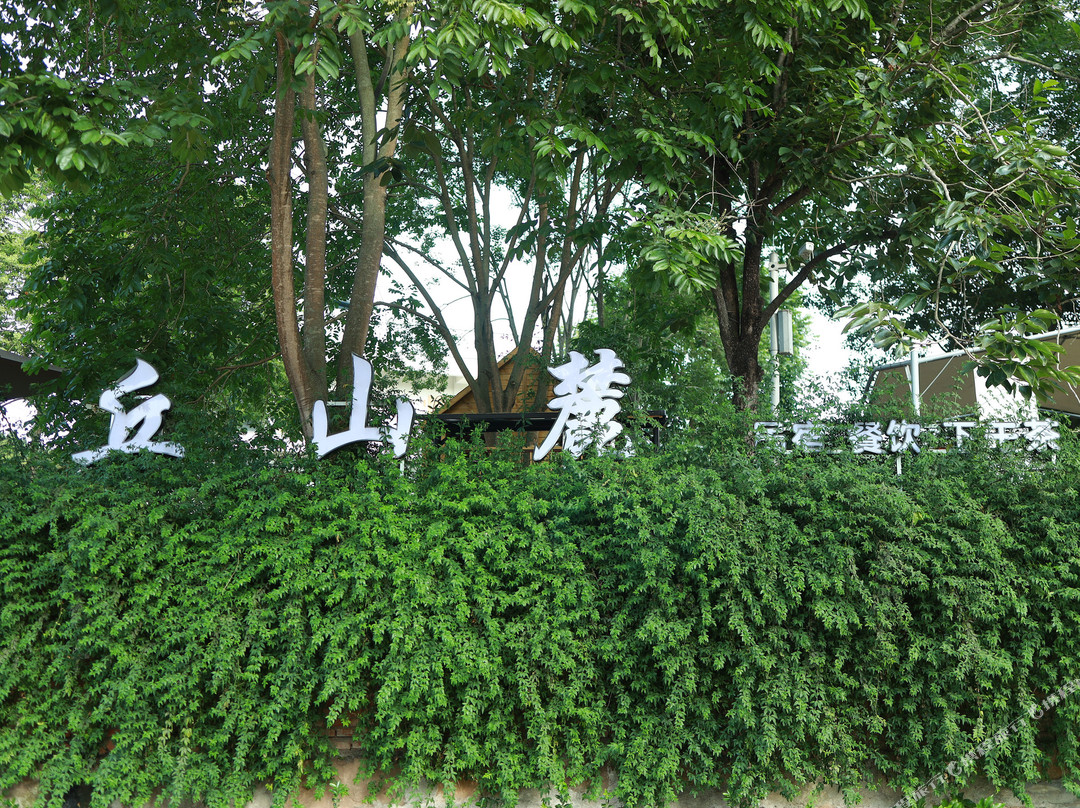 丘山麓民宿