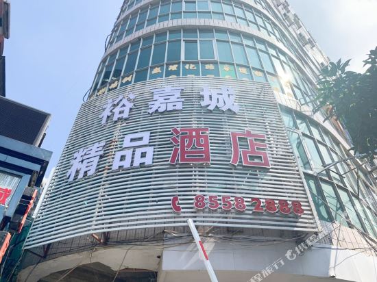 福清裕嘉城精品酒店
