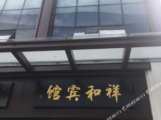 绍兴祥和宾馆