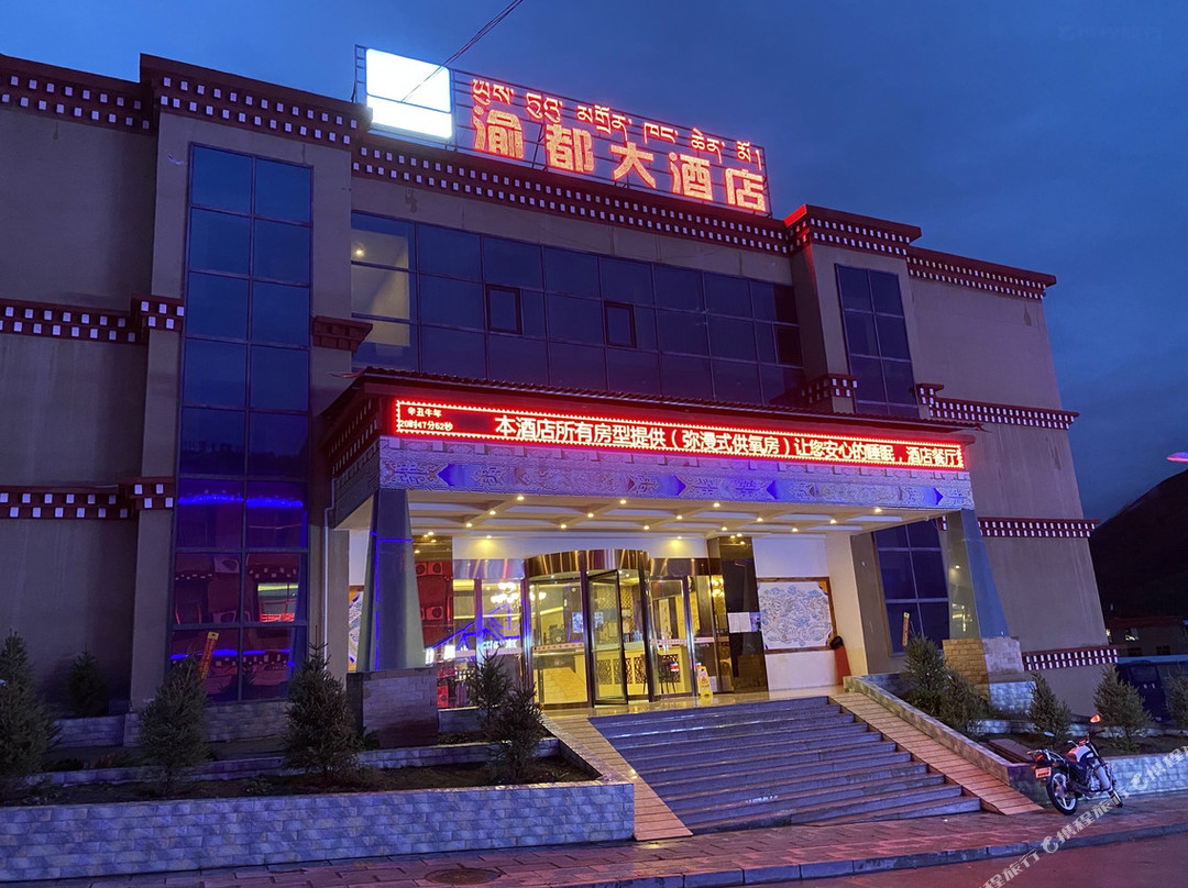 八宿渝都大酒店(然乌湖店)