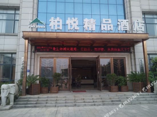 鹰潭柏悦精品酒店