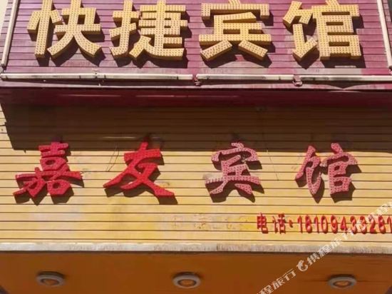 白银嘉友快捷宾馆