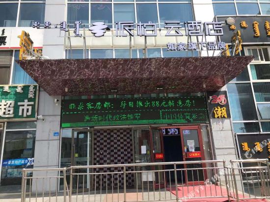 如家派柏·云酒店(鄂尔多斯万正广场区政府店)