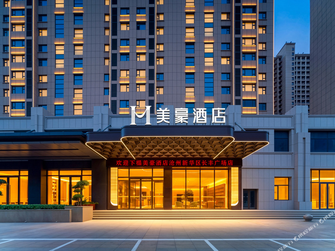 美豪酒店(沧州新华区长丰广场店)