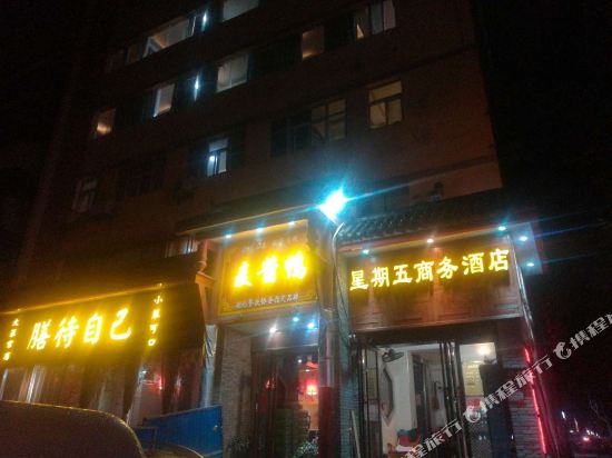 武汉星期五商务宾馆