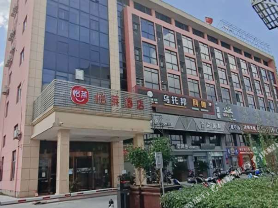 怡莱酒店(绍兴上虞人民路工业园店)