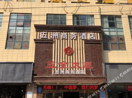 五洲商务酒店(连云港五金机电城店)
