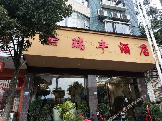 大方瑞丰酒店