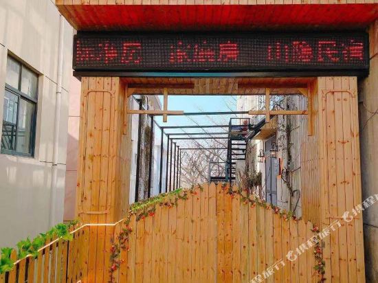 花果山山隐民宿