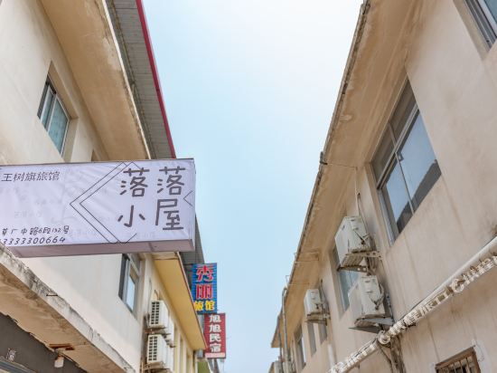 北戴河落落小屋