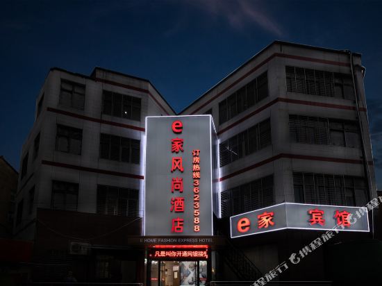 襄阳e家风尚快捷酒店