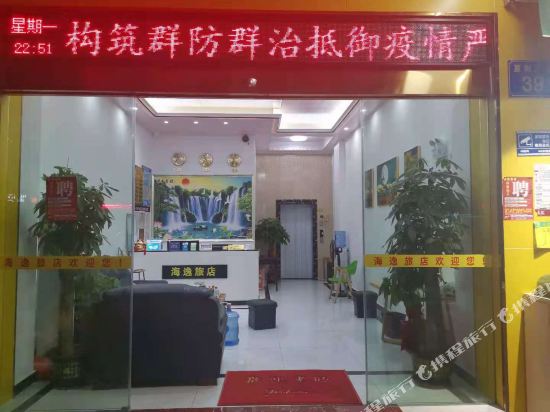 广州海逸旅馆