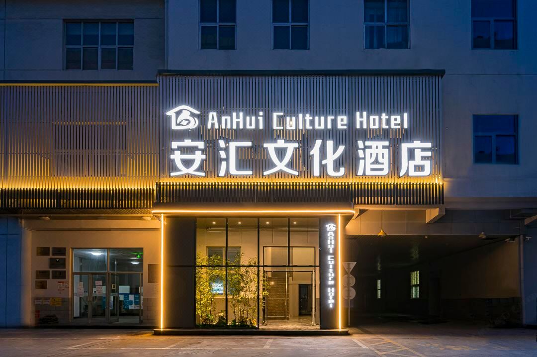 Anhui Culture Hotel (Beijing Tuofangying Subway Station 798 Art District Branch)