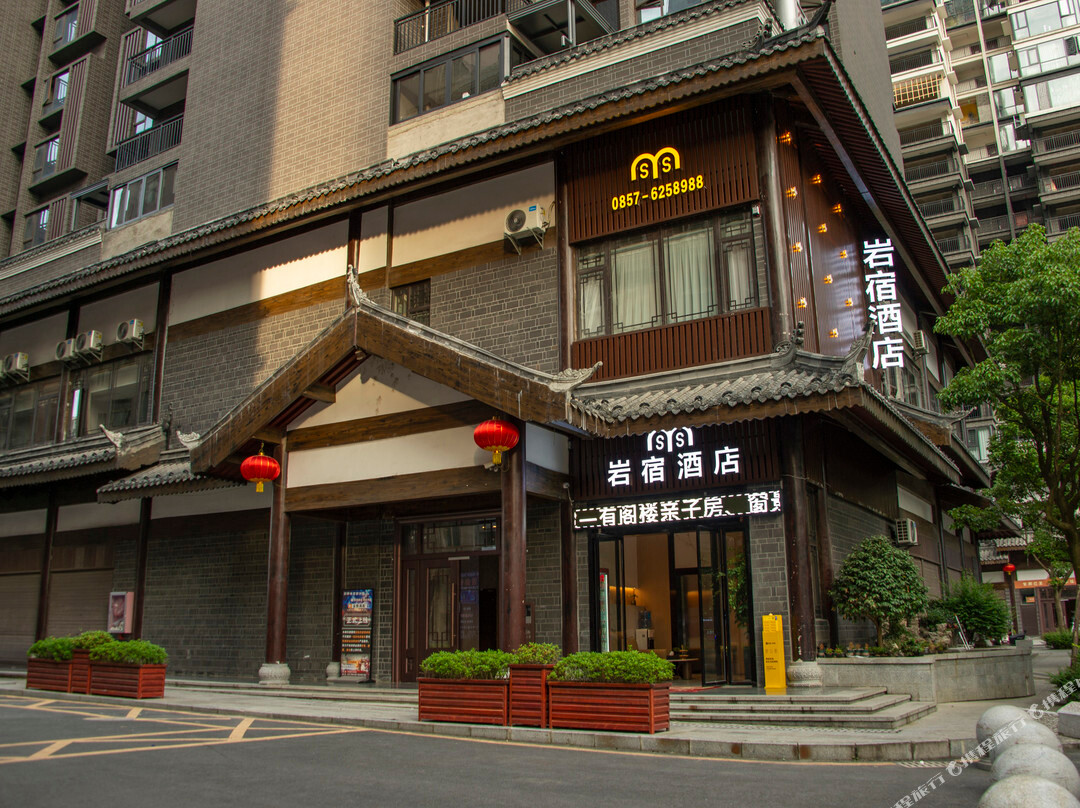 岩宿酒店