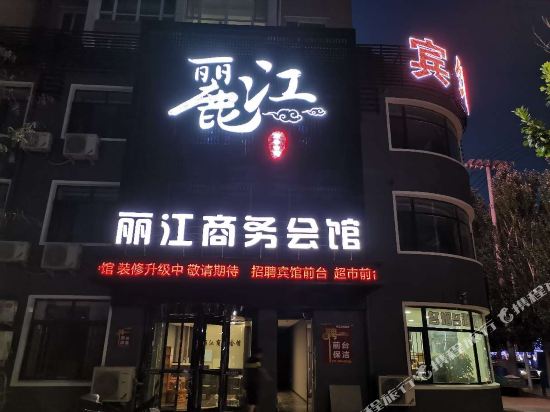 开原丽江商务会馆