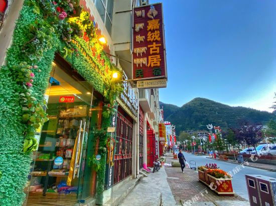 金川嘉绒故居住宿