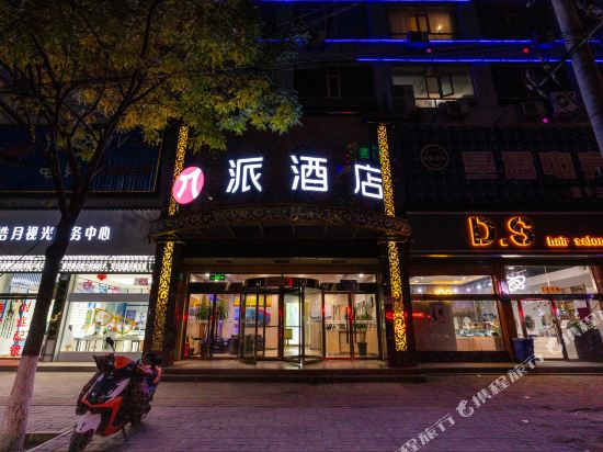 派酒店(陇西火车站店)