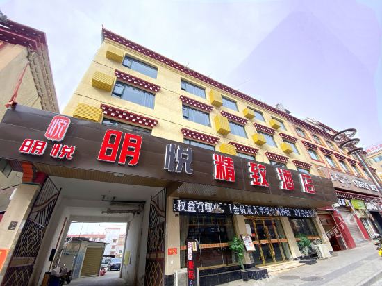 甘孜明悦精致酒店