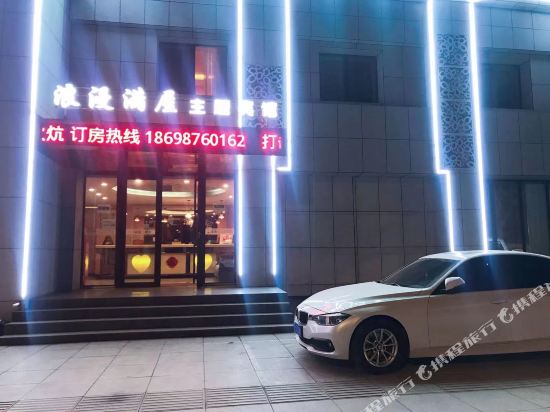 辽阳浪漫满屋主题宾馆