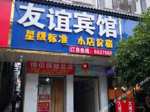 邵阳县友谊宾馆