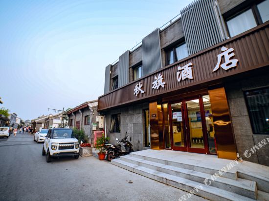 北京秋旗酒店